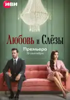  Любовь и слёзы смотреть онлайн сериал 1 сезон 